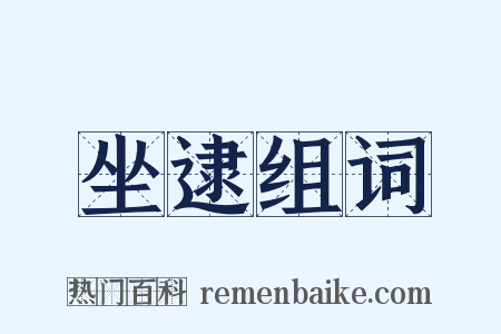 坐逮组词是什么意思的图片